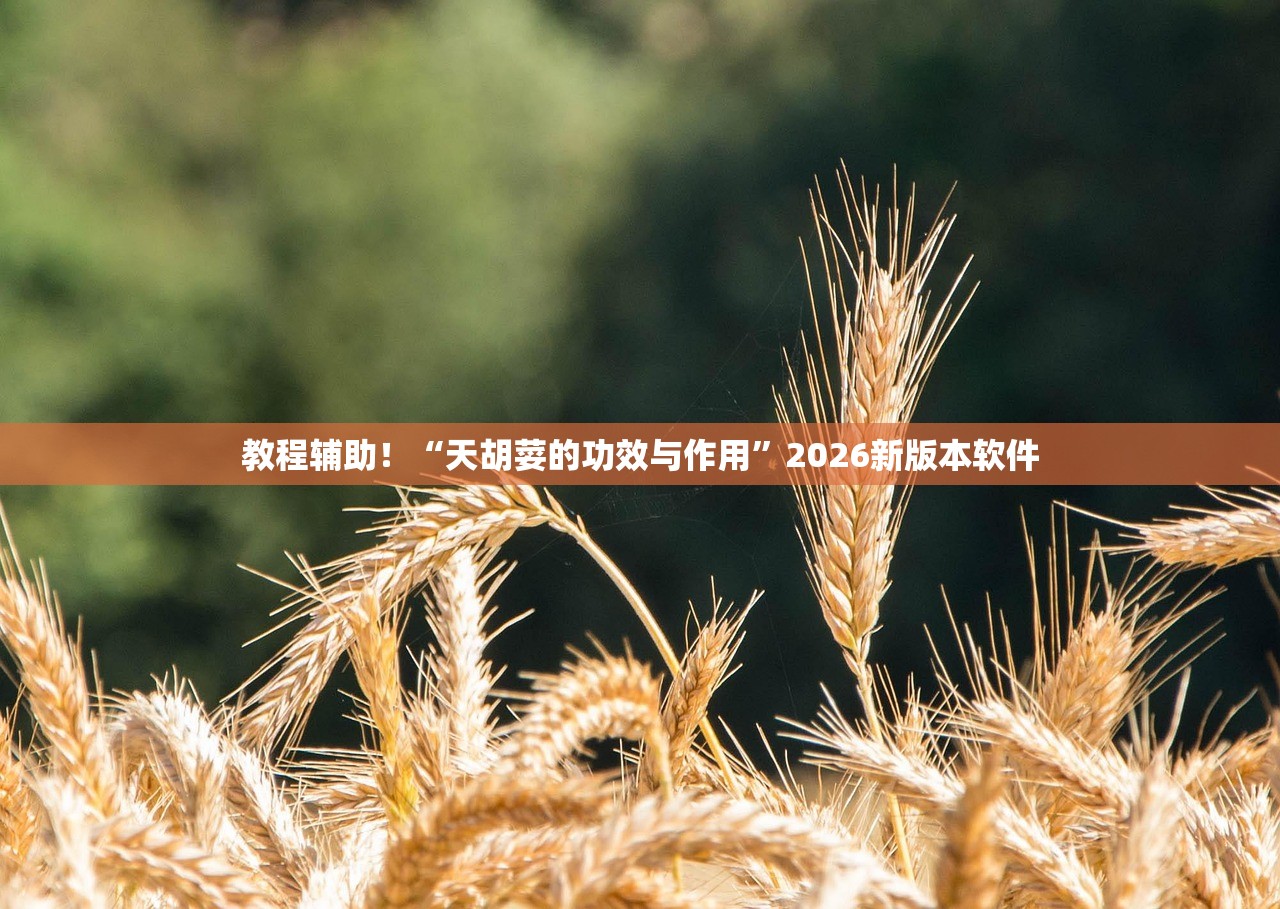 教程辅助！“天胡荽的功效与作用”2026新版本软件