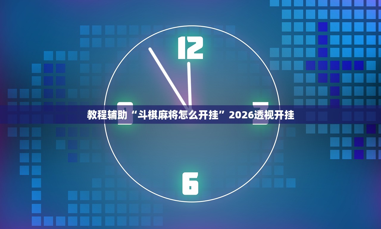 教程辅助“斗棋麻将怎么开挂”2026透视开挂