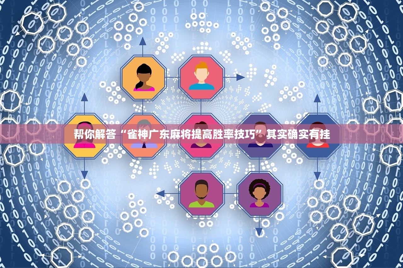 帮你解答“雀神广东麻将提高胜率技巧”其实确实有挂