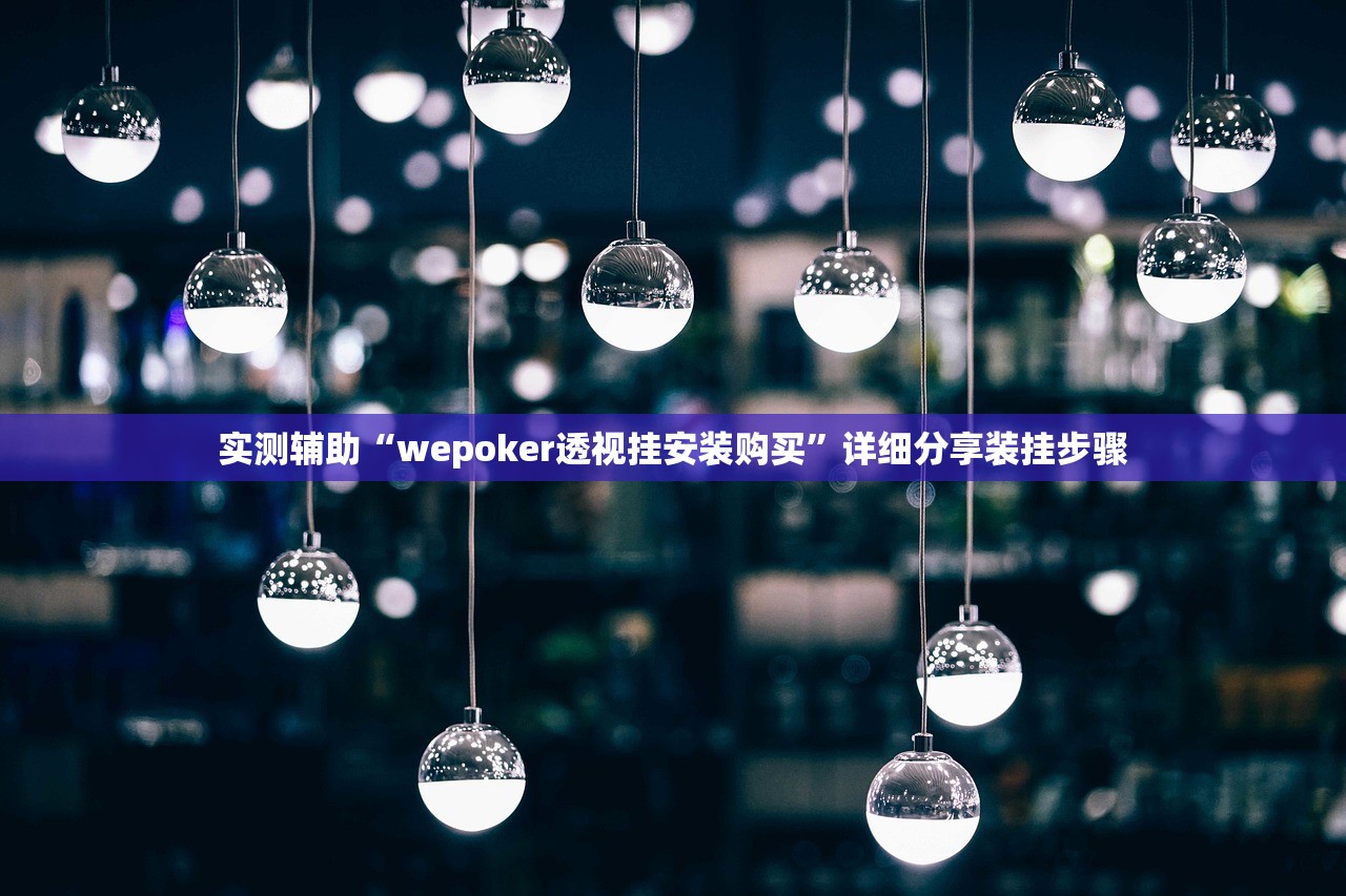 实测辅助“wepoker透视挂安装购买”详细分享装挂步骤