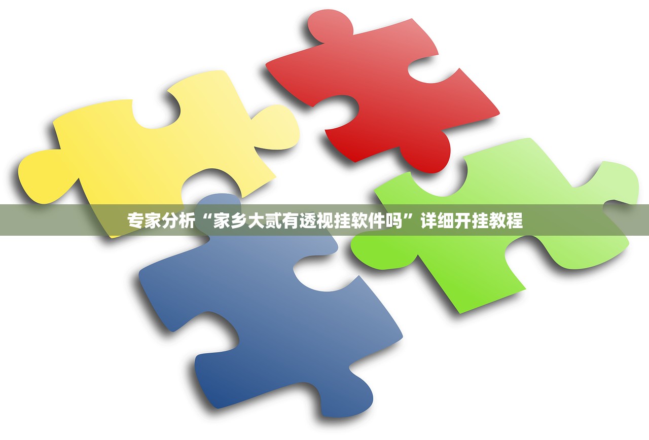 专家分析“家乡大贰有透视挂软件吗”详细开挂教程
