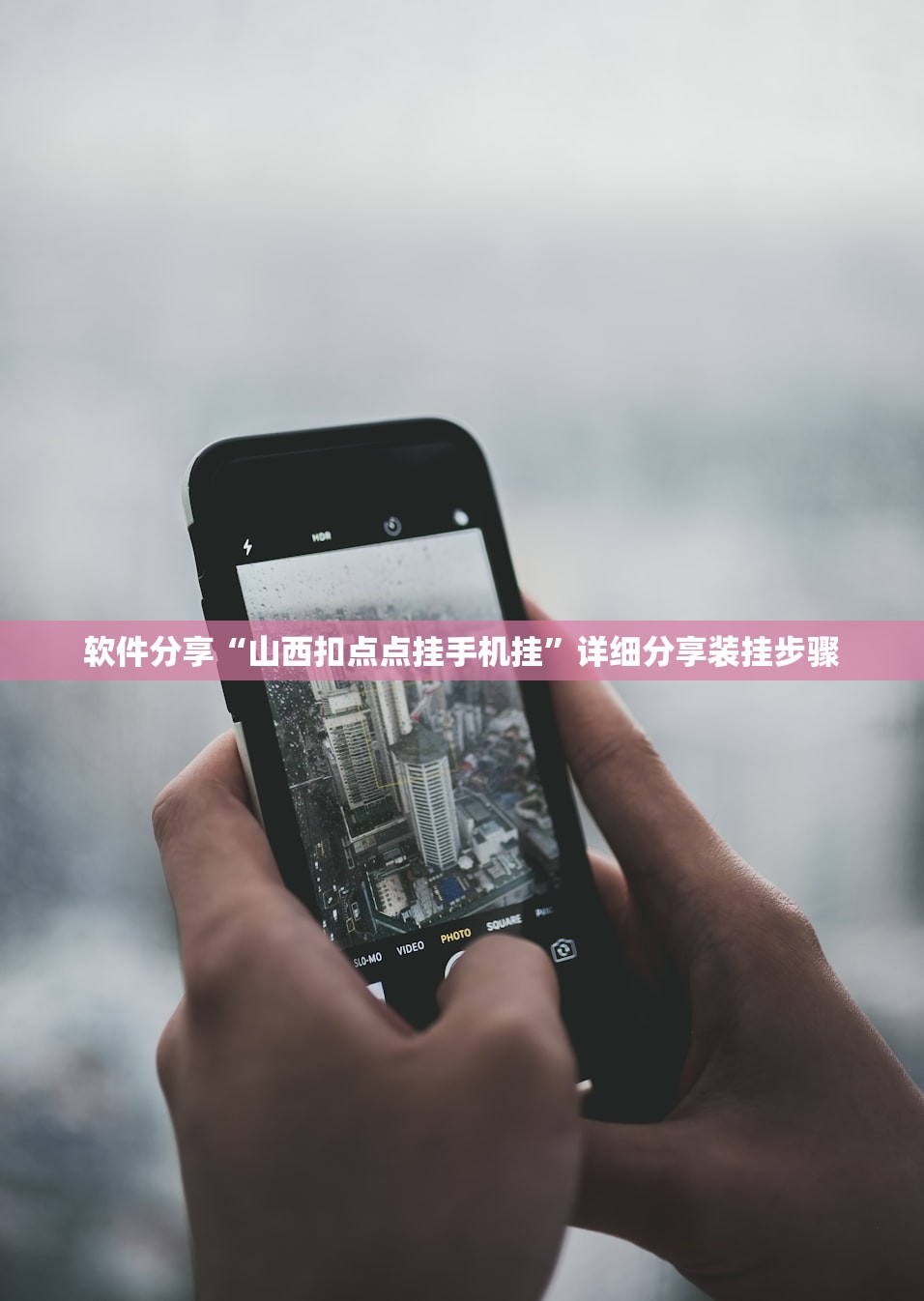 软件分享“山西扣点点挂手机挂”详细分享装挂步骤