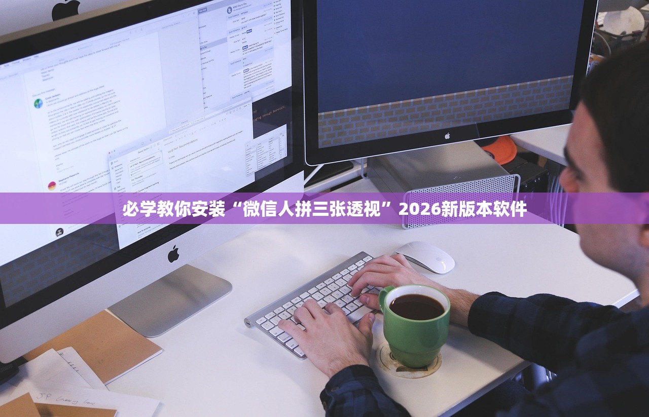 必学教你安装“微信人拼三张透视	”2026新版本软件