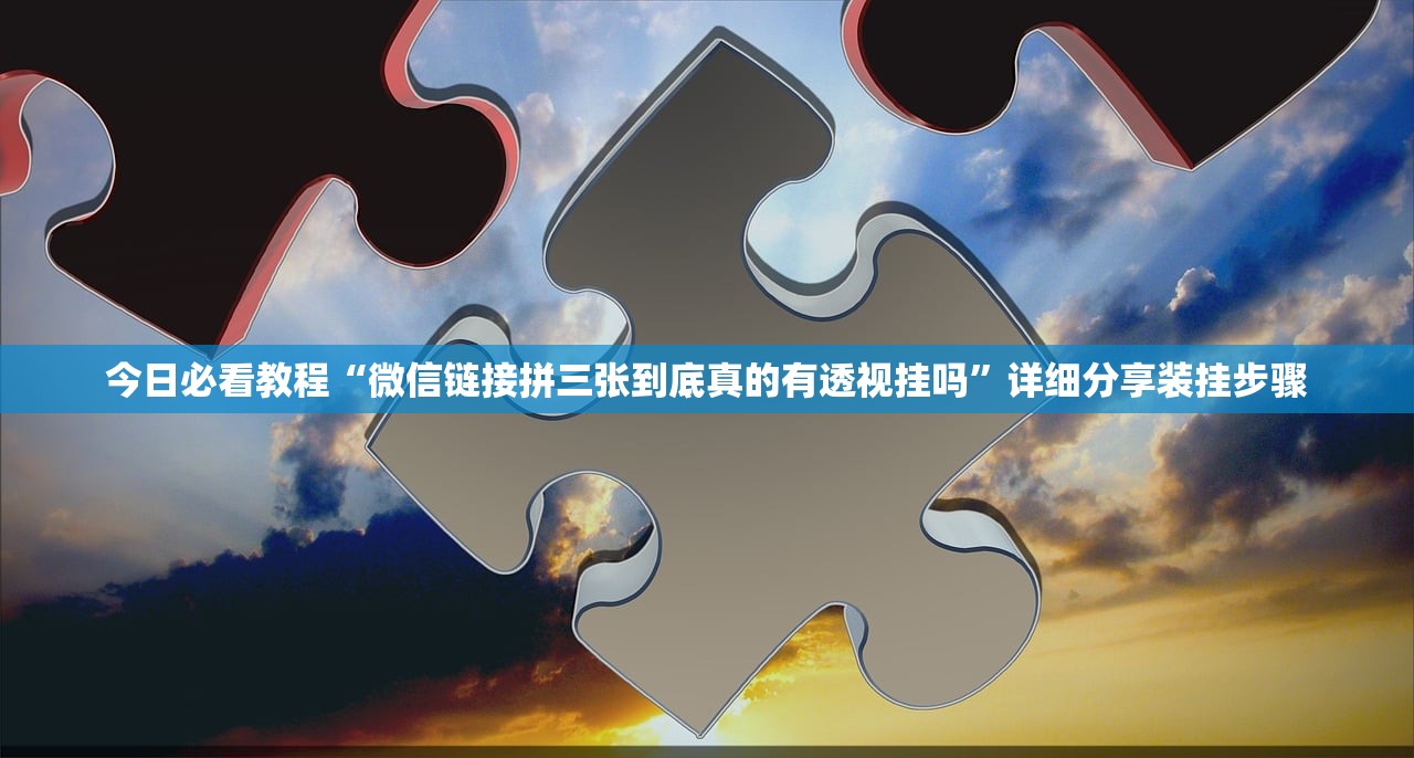 今日必看教程“微信链接拼三张到底真的有透视挂吗”详细分享装挂步骤