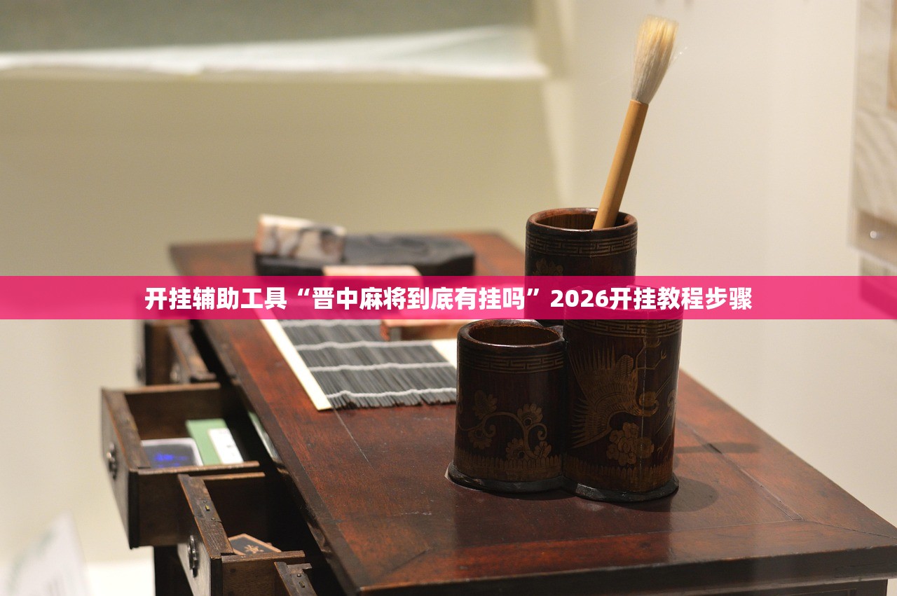 实操教程“大师棋牌是不是有挂”2026新版本软件