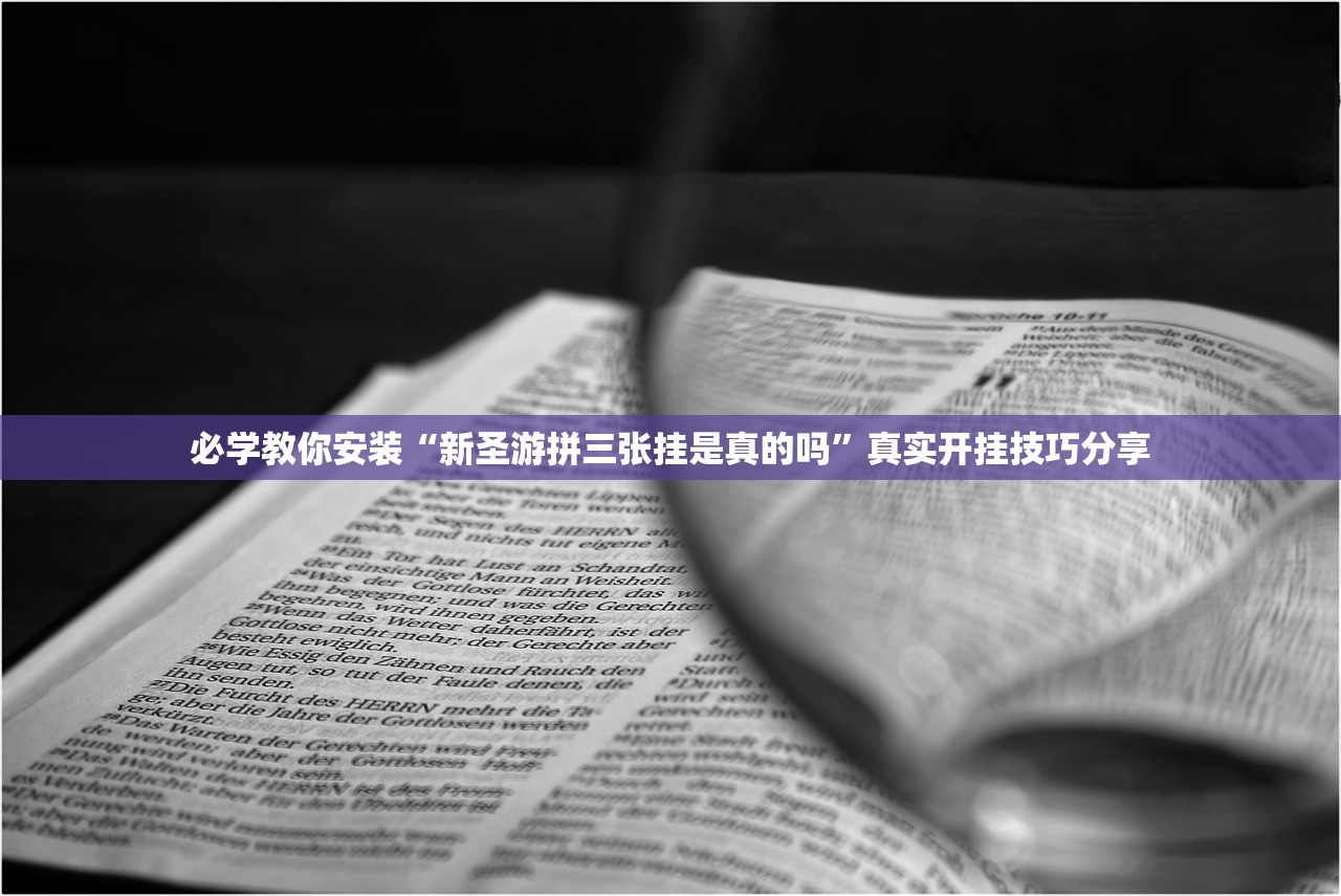 必学教你安装“新圣游拼三张挂是真的吗”真实开挂技巧分享