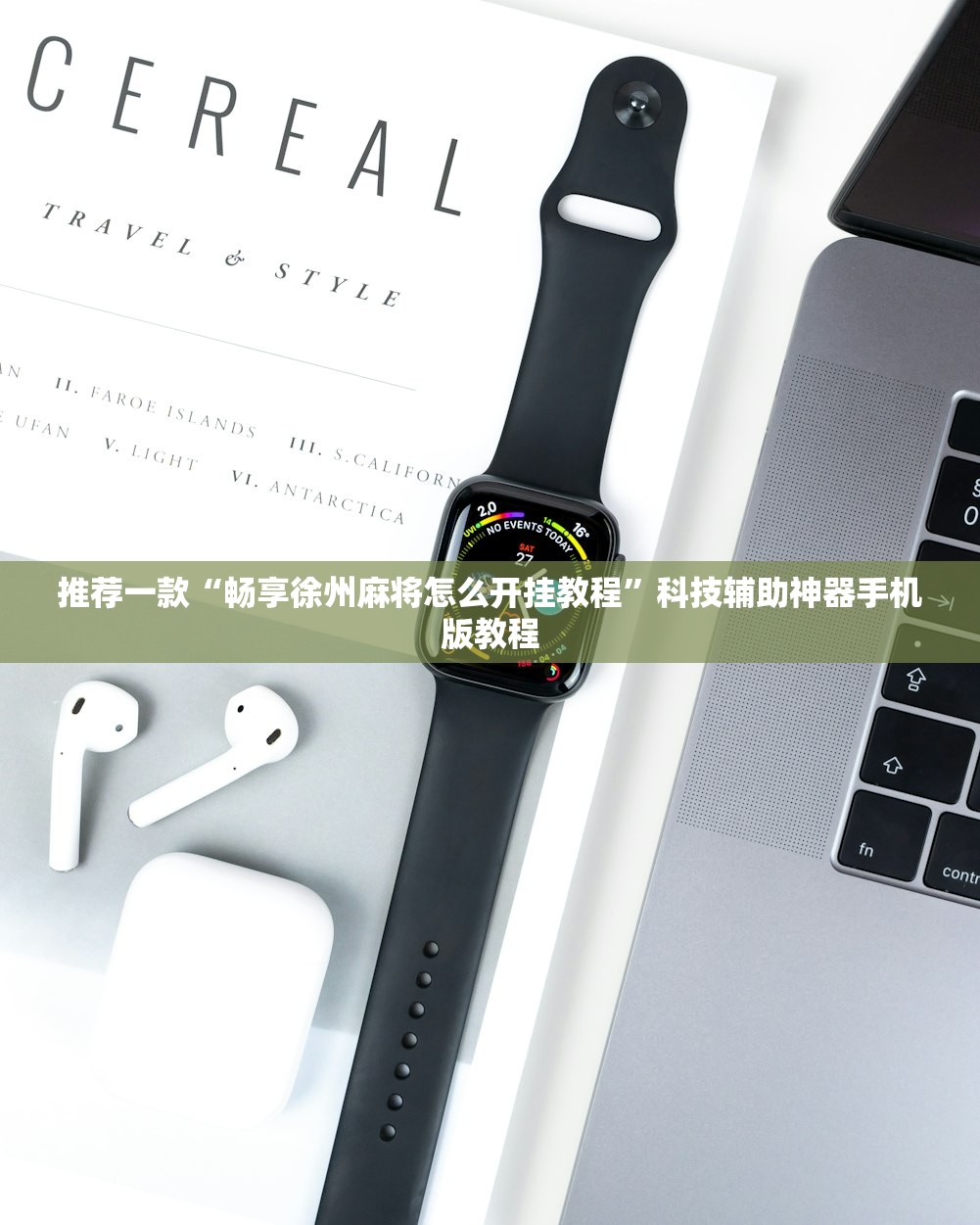 推荐一款“畅享徐州麻将怎么开挂教程”科技辅助神器手机版教程