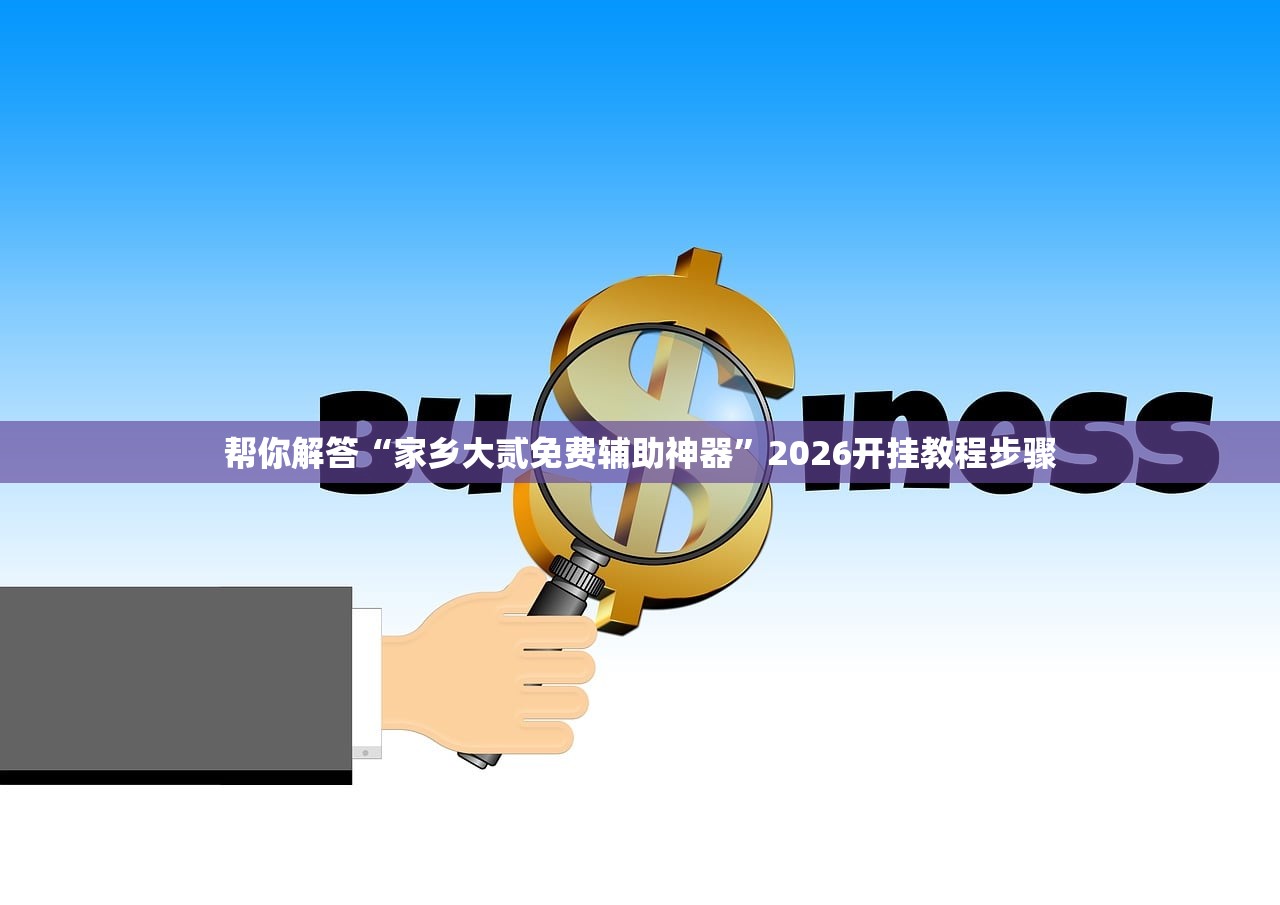 今日教程“同城跑胡子辅助神器下载安装通用版”辅助器 – 实时智能回复