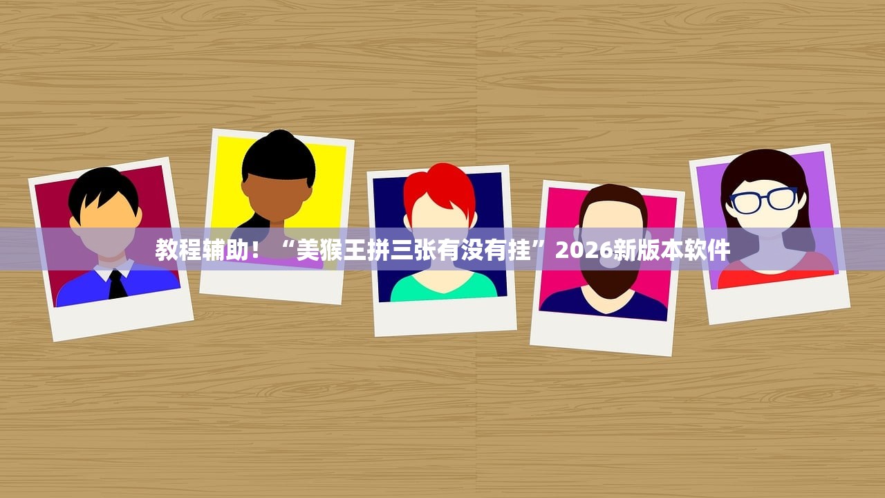推荐一款“朋友安徽麻将开挂神器下载”2026透视开挂