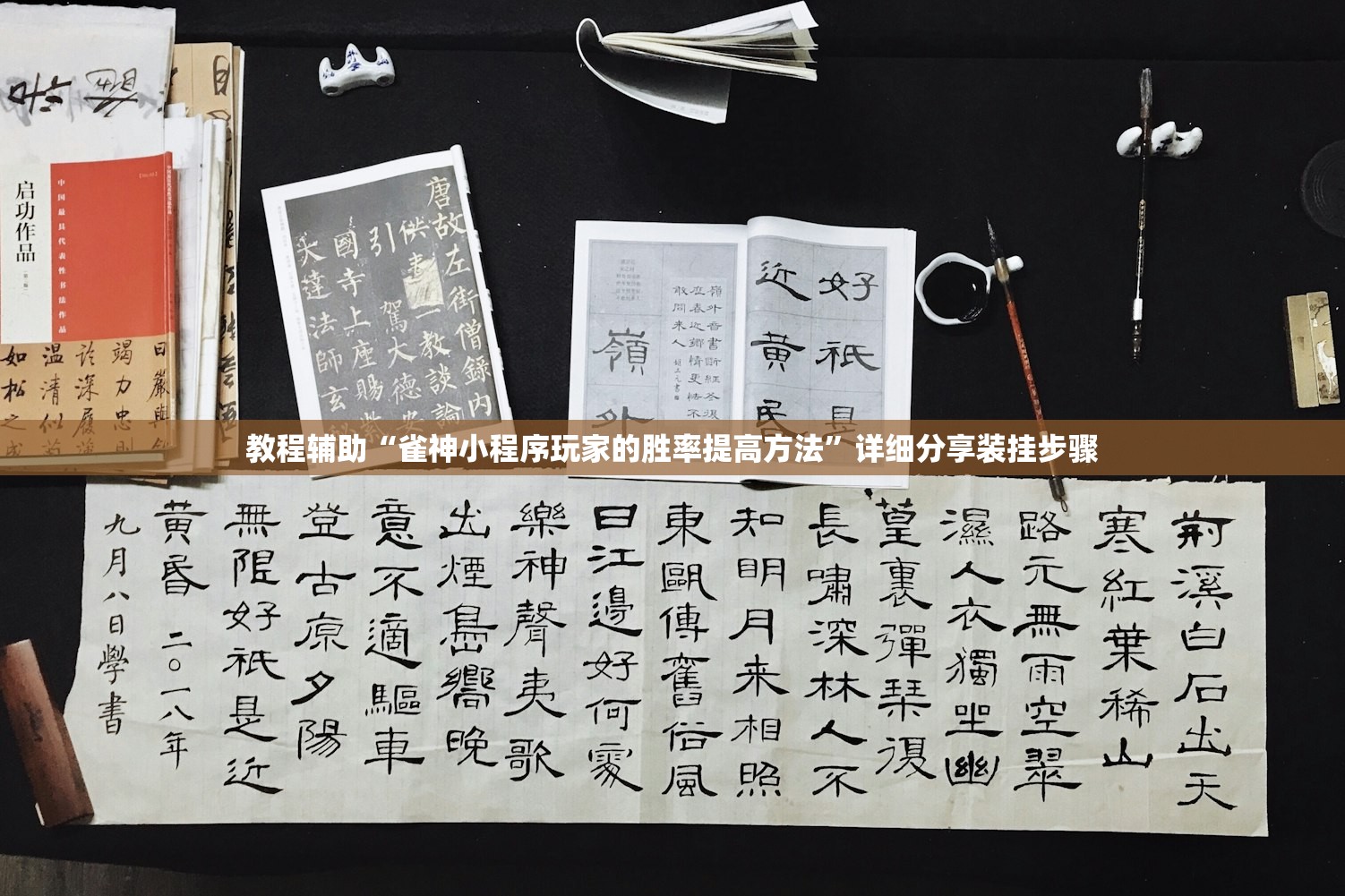 教程辅助“雀神小程序玩家的胜率提高方法”详细分享装挂步骤