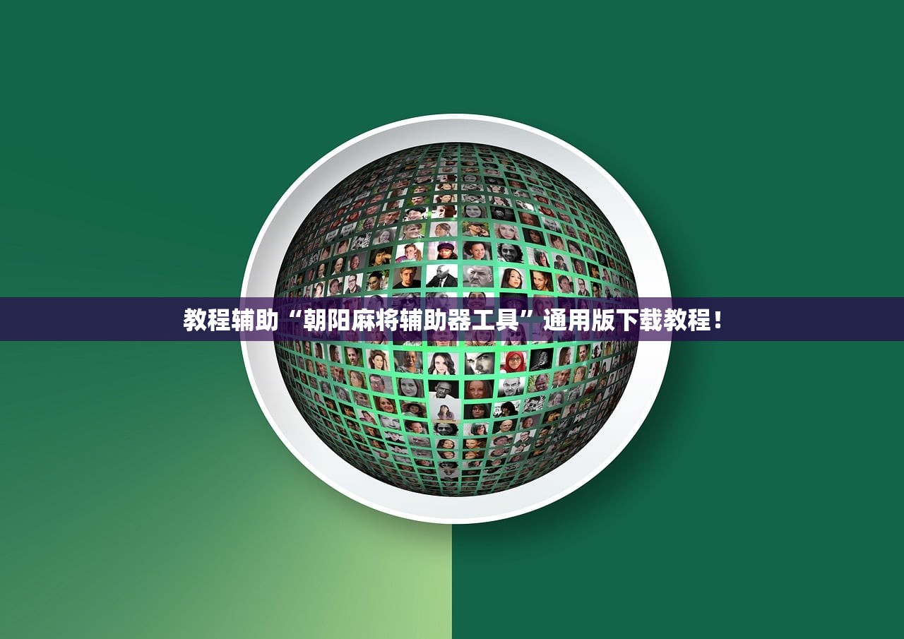 教程辅助“朝阳麻将辅助器工具”通用版下载教程！