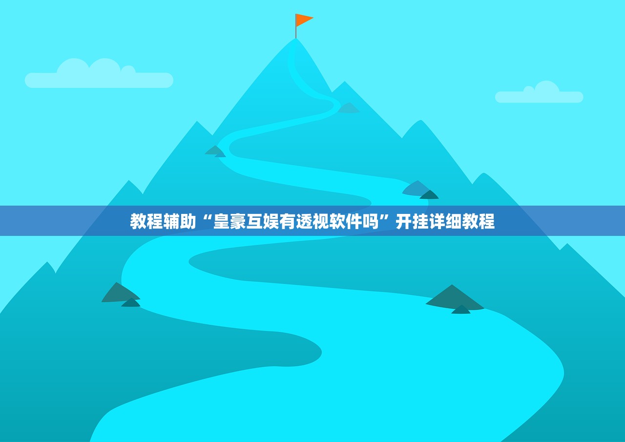 教程辅助“皇豪互娱有透视软件吗”开挂详细教程