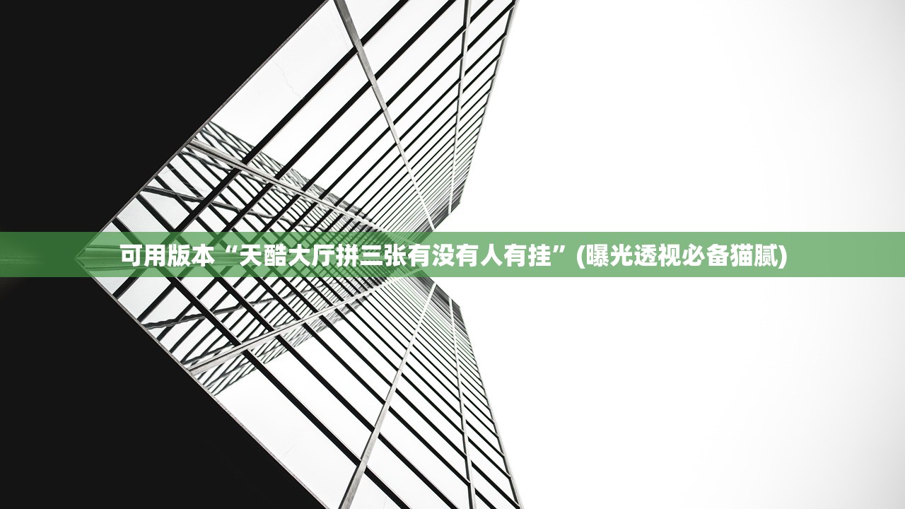 可用版本“天酷大厅拼三张有没有人有挂”(曝光透视必备猫腻)
