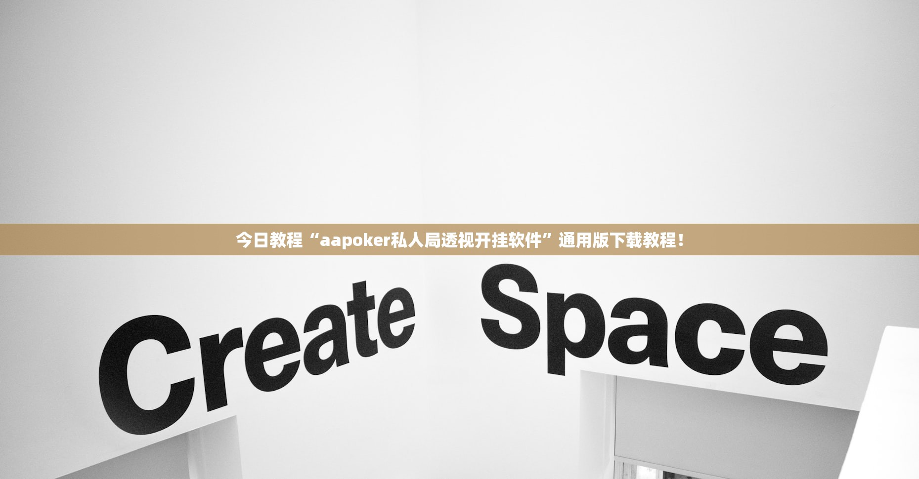 今日教程“aapoker私人局透视开挂软件”通用版下载教程！