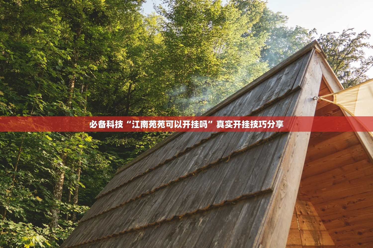 必备科技“江南苑苑可以开挂吗”真实开挂技巧分享