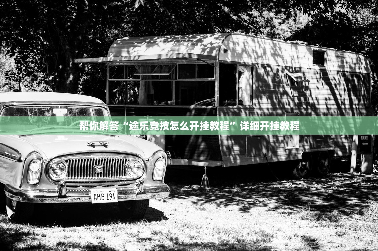 帮你解答“途乐竞技怎么开挂教程”详细开挂教程