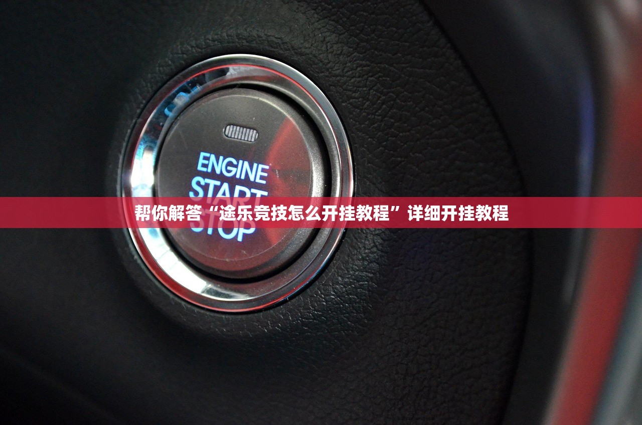 帮你解答“途乐竞技怎么开挂教程”详细开挂教程