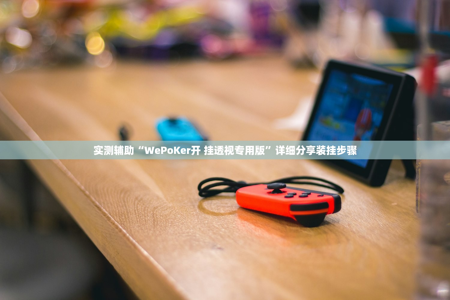 实测辅助“WePoKer开 挂透视专用版”详细分享装挂步骤