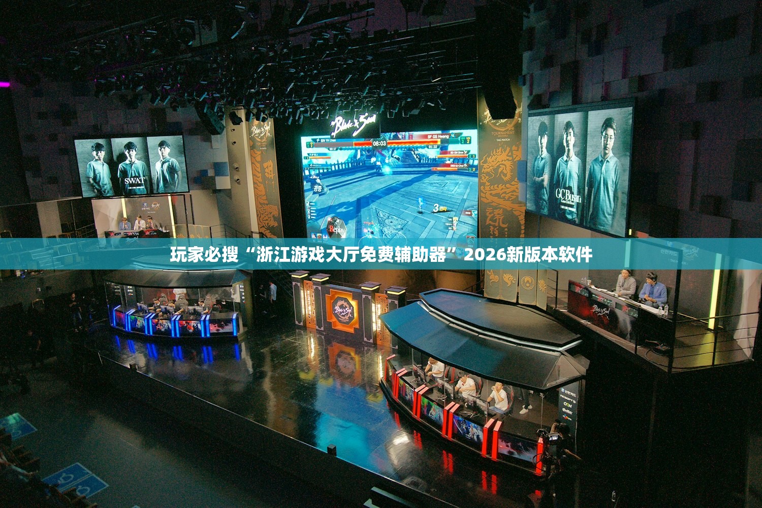 玩家必搜“浙江游戏大厅免费辅助器	”2026新版本软件