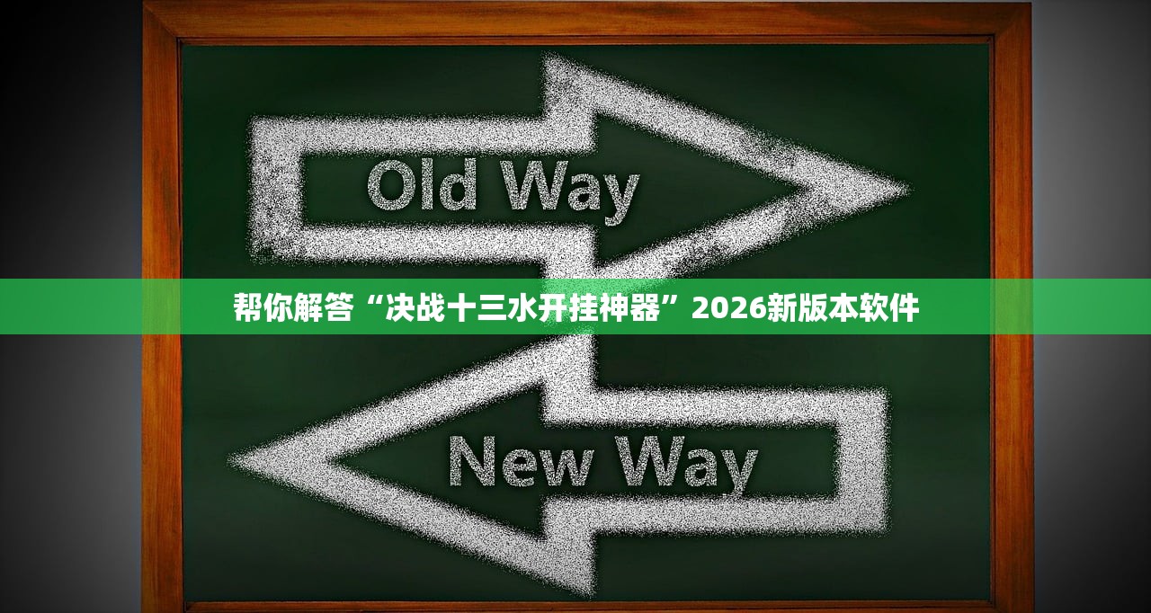 帮你解答“决战十三水开挂神器”2026新版本软件