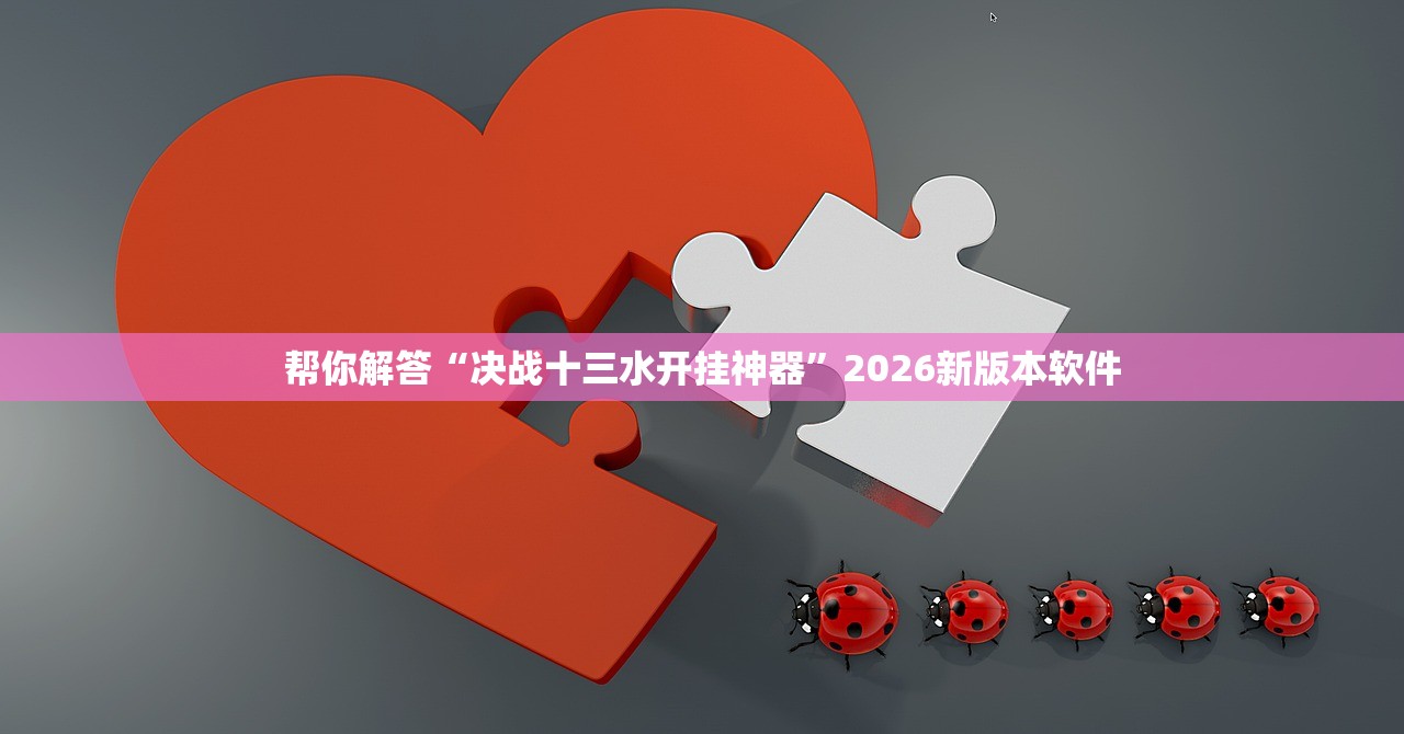 实操教程“大师棋牌是不是有挂”2026新版本软件