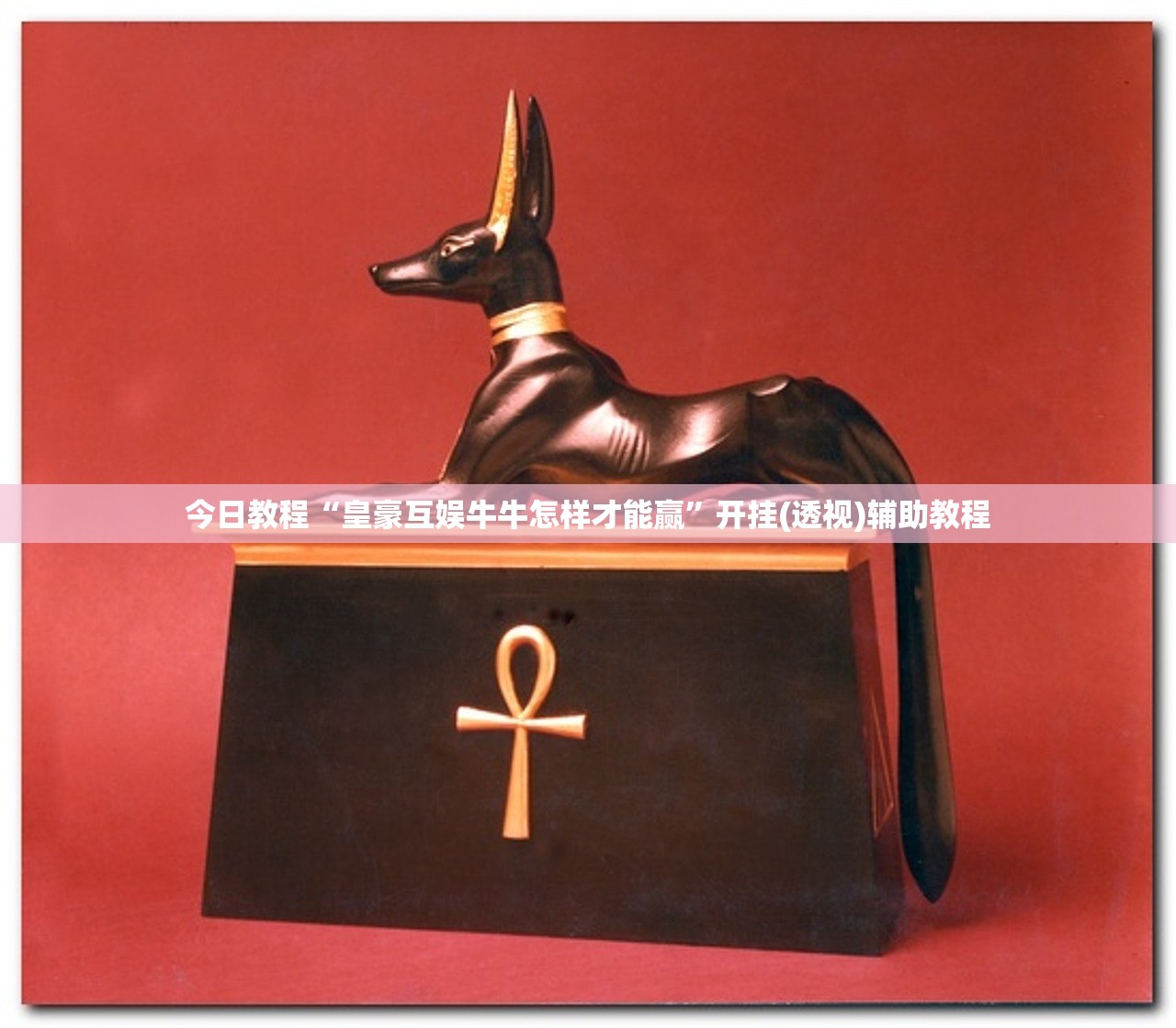今日教程“皇豪互娱牛牛怎样才能赢”开挂(透视)辅助教程