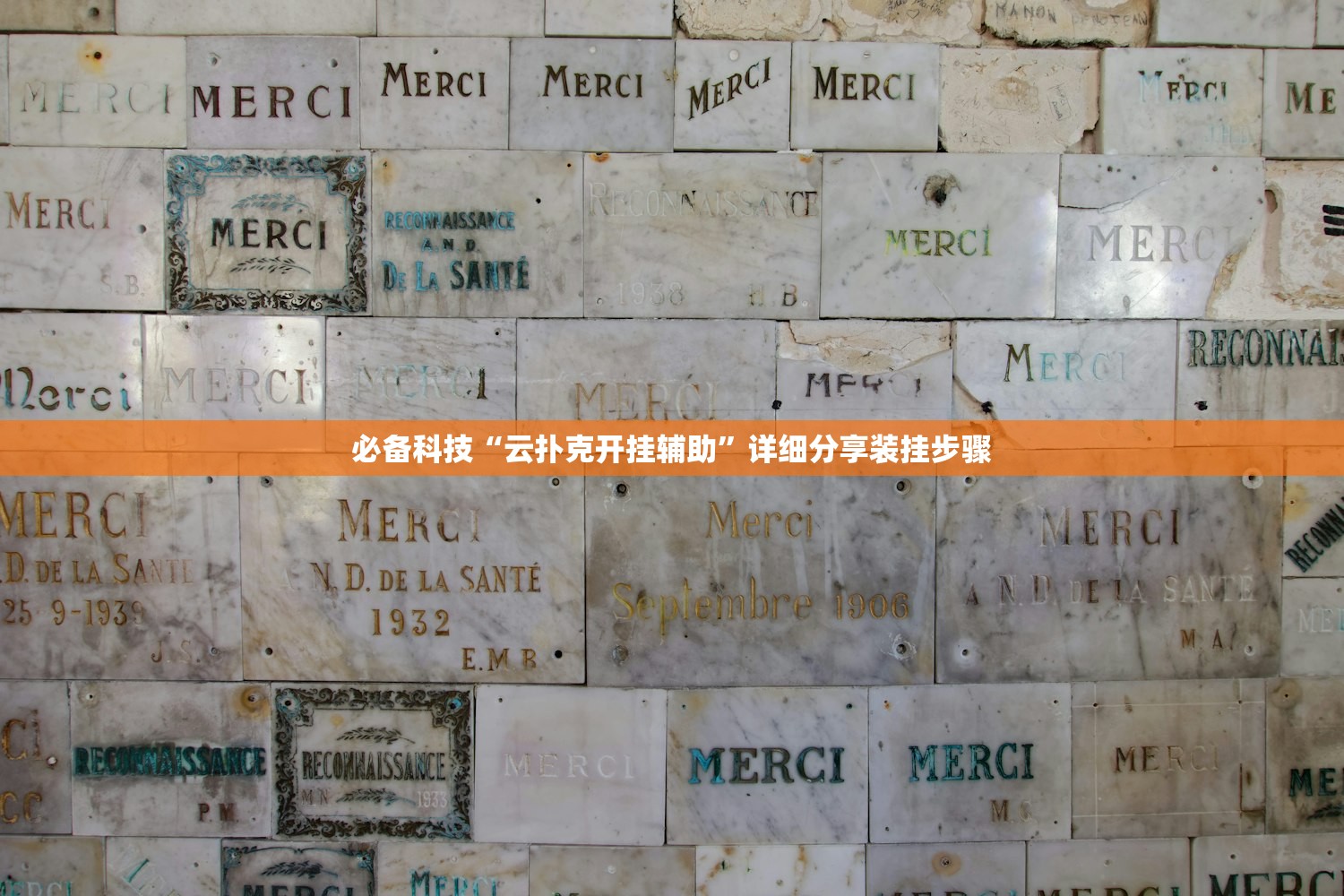 必备科技“云扑克开挂辅助”详细分享装挂步骤