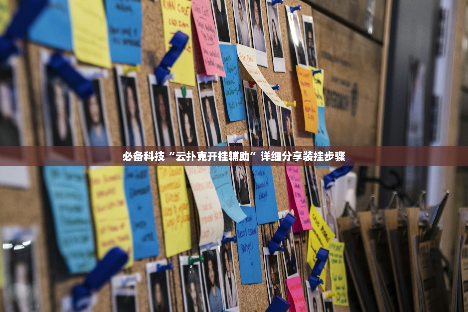 必备科技“云扑克开挂辅助”详细分享装挂步骤