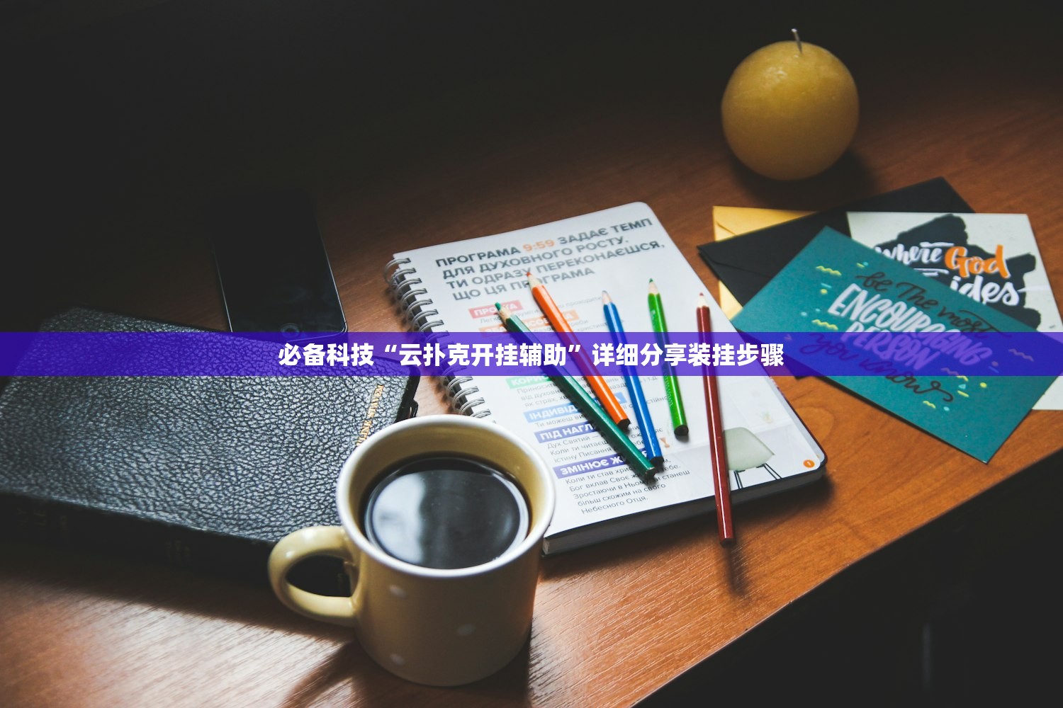 必备科技“云扑克开挂辅助”详细分享装挂步骤