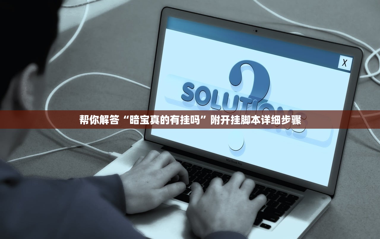 帮你解答“暗宝真的有挂吗”附开挂脚本详细步骤