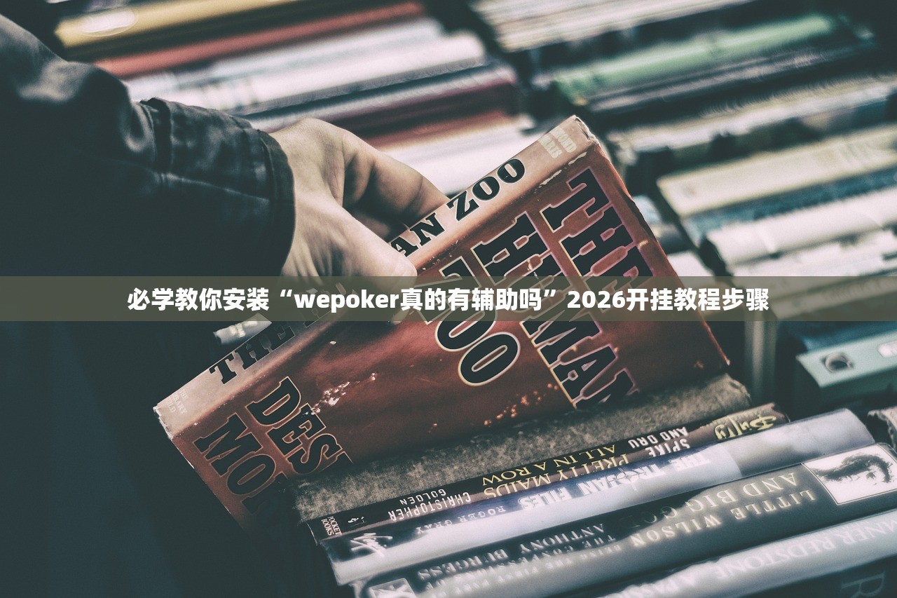 必学教你安装“wepoker真的有辅助吗”2026开挂教程步骤