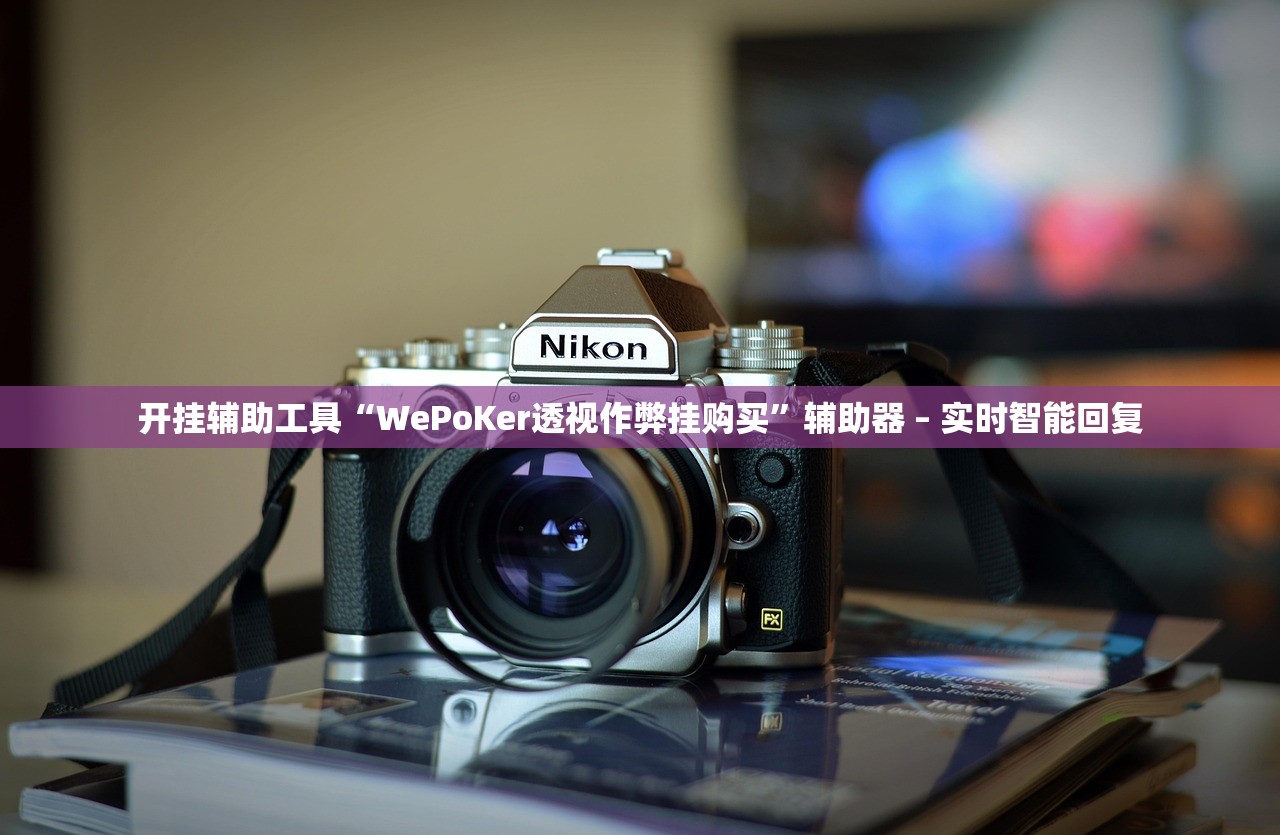 今日必看教程“玩呗斗牛要怎样才能开挂”辅助器 – 实时智能回复