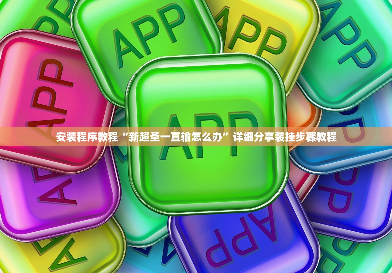 安装程序教程“新超圣一直输怎么办”详细分享装挂步骤教程