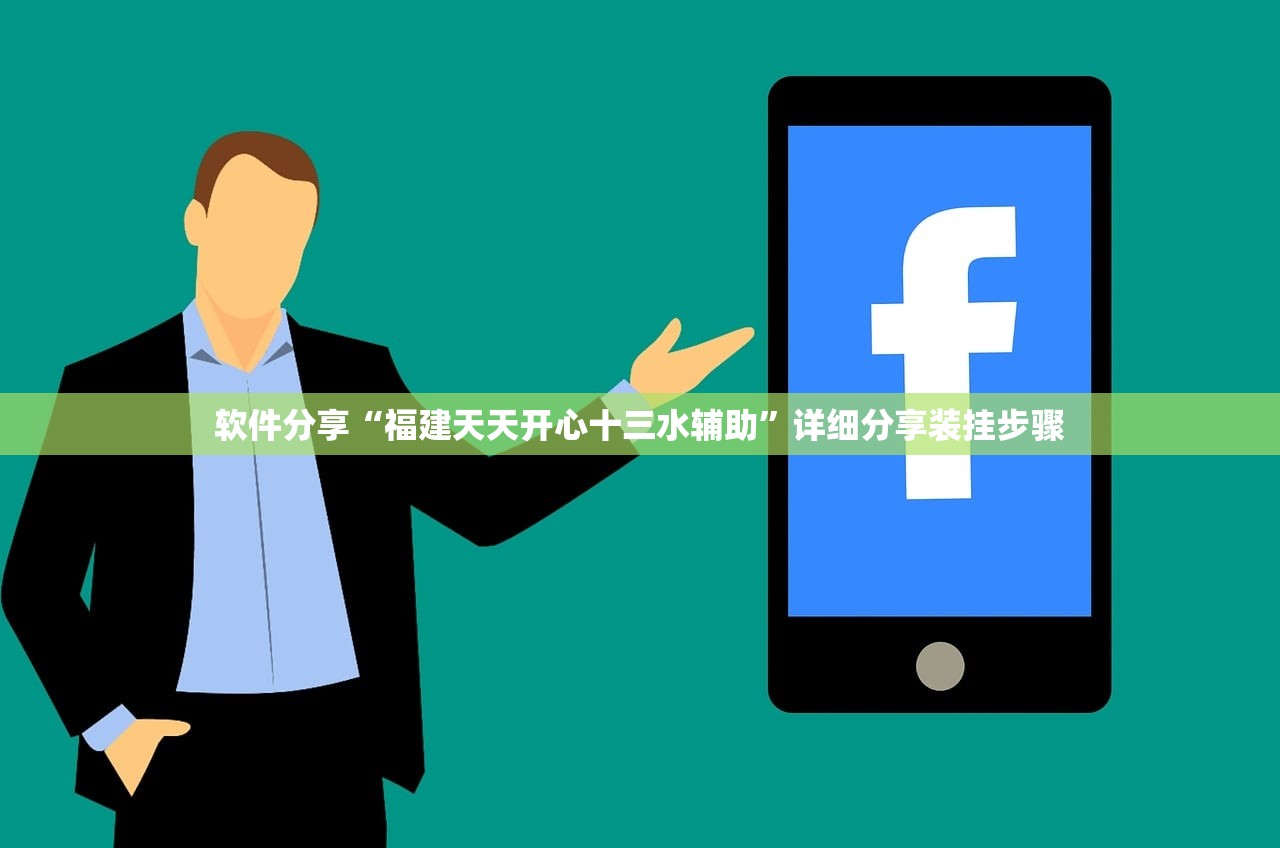 软件分享“福建天天开心十三水辅助”详细分享装挂步骤