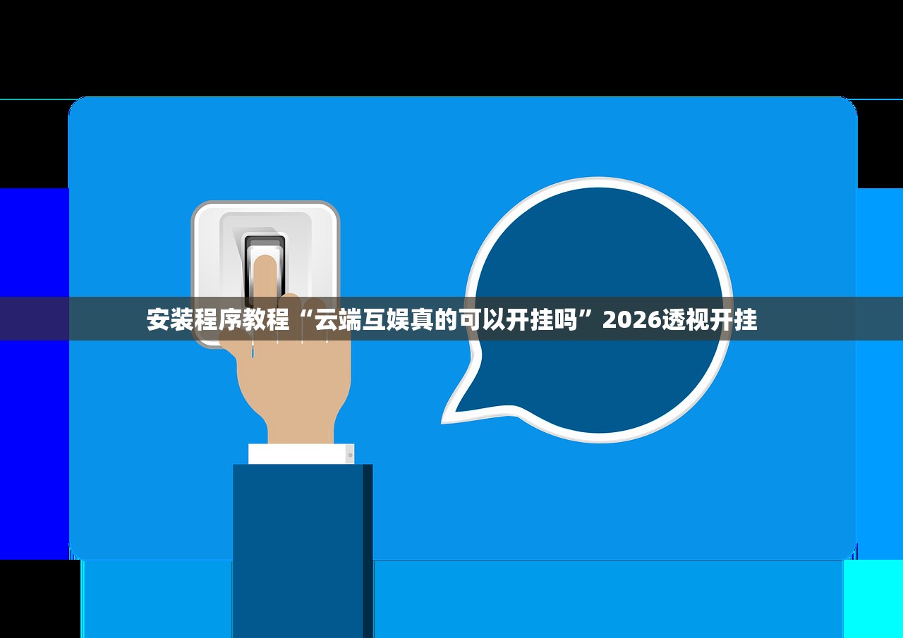 玩家必读“避风阁能开挂吗”详细开挂教程
