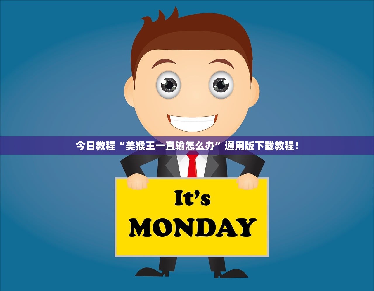 今日教程“美猴王一直输怎么办”通用版下载教程！