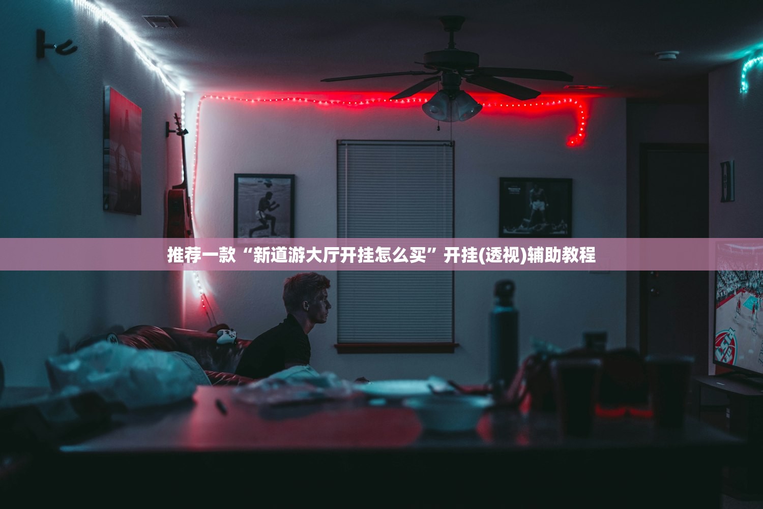 推荐一款“新道游大厅开挂怎么买”开挂(透视)辅助教程