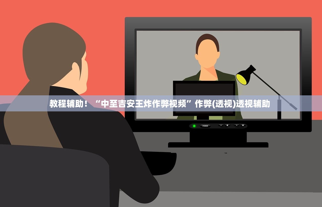教程辅助！“中至吉安王炸作弊视频”作弊(透视)透视辅助 