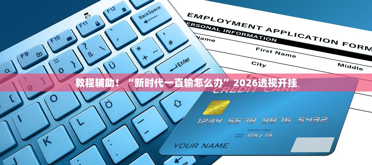 教程辅助！“新时代一直输怎么办”2026透视开挂