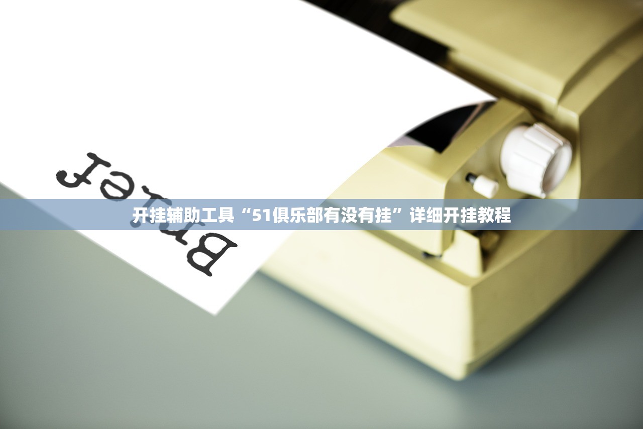 可用版本“闲来贵州麻将到底是不是挂”2026透视开挂