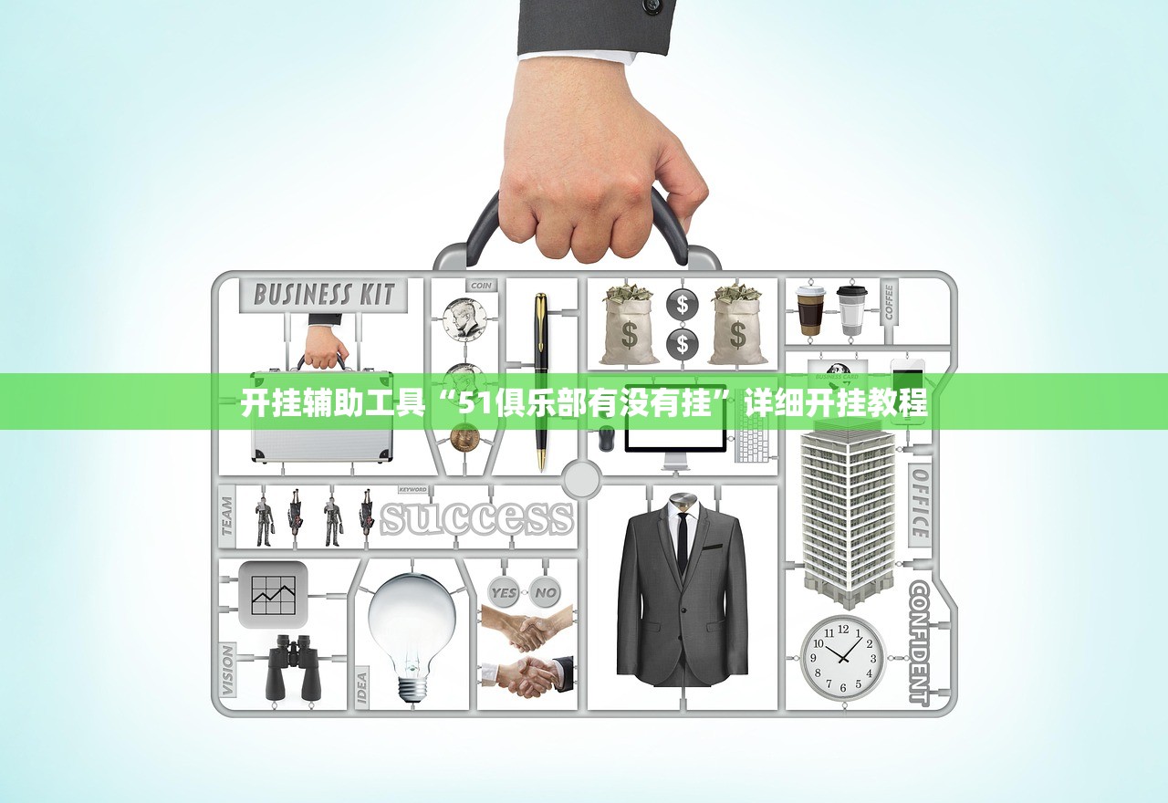 开挂辅助工具“51俱乐部有没有挂”详细开挂教程