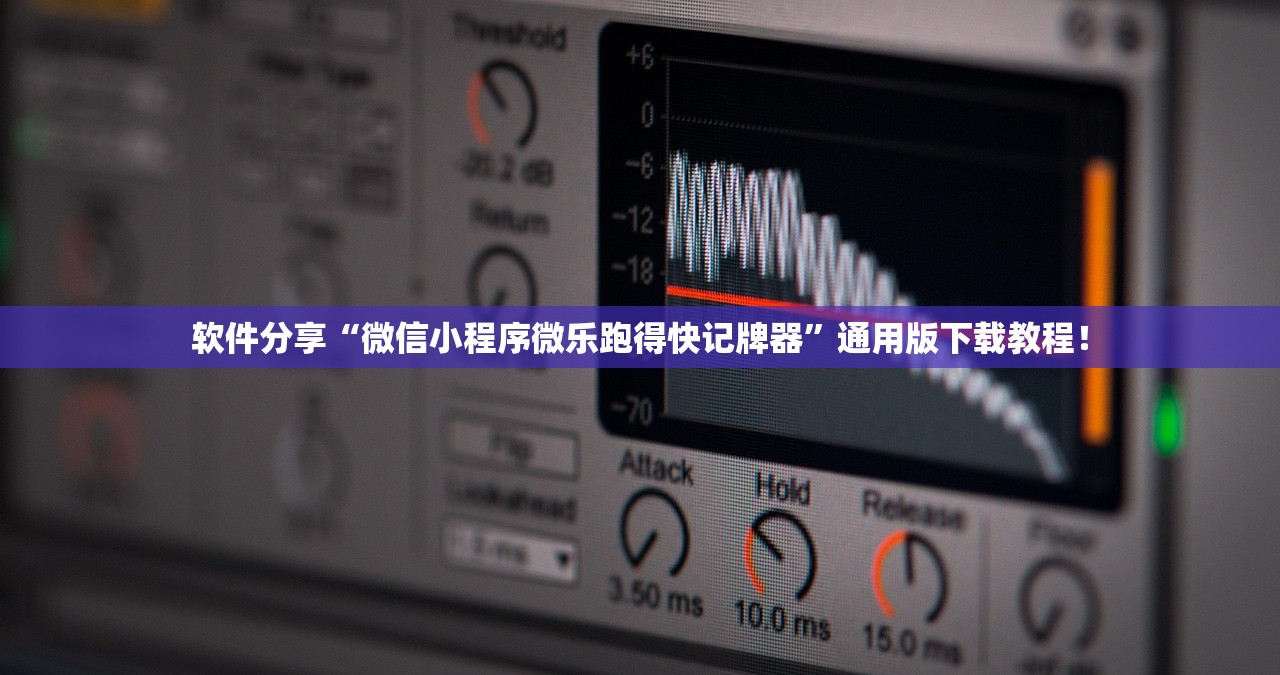 软件分享“微信小程序微乐跑得快记牌器”通用版下载教程！