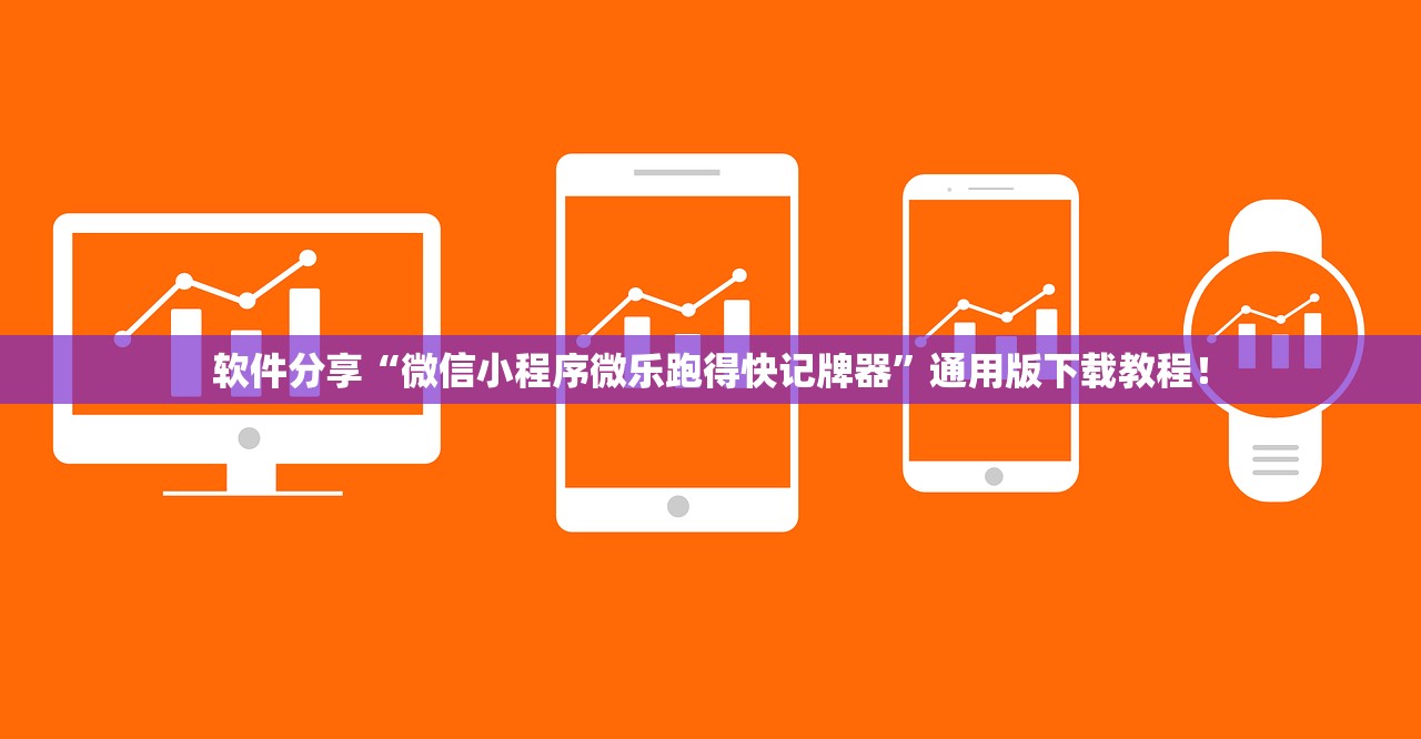 软件分享“微信小程序微乐跑得快记牌器	”通用版下载教程！