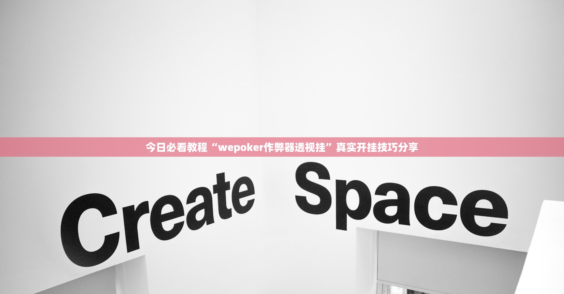今日必看教程“wepoker作弊器透视挂”真实开挂技巧分享