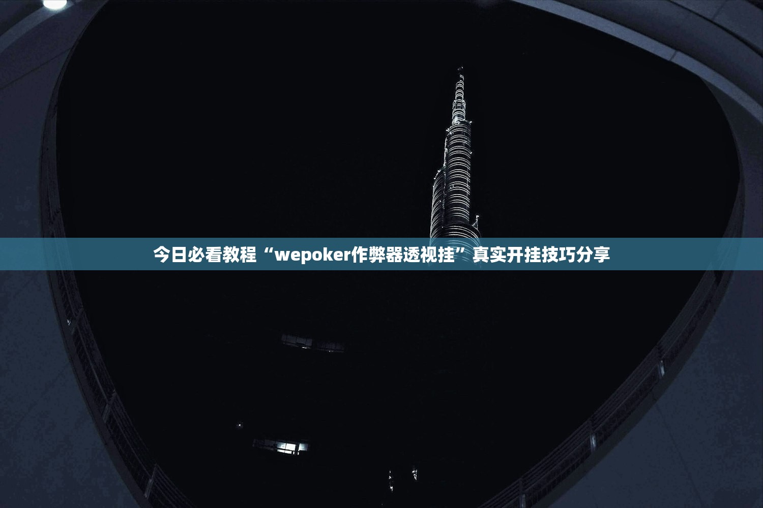 教程辅助！“微信开心十三张开挂方法”详细分享装挂步骤教程