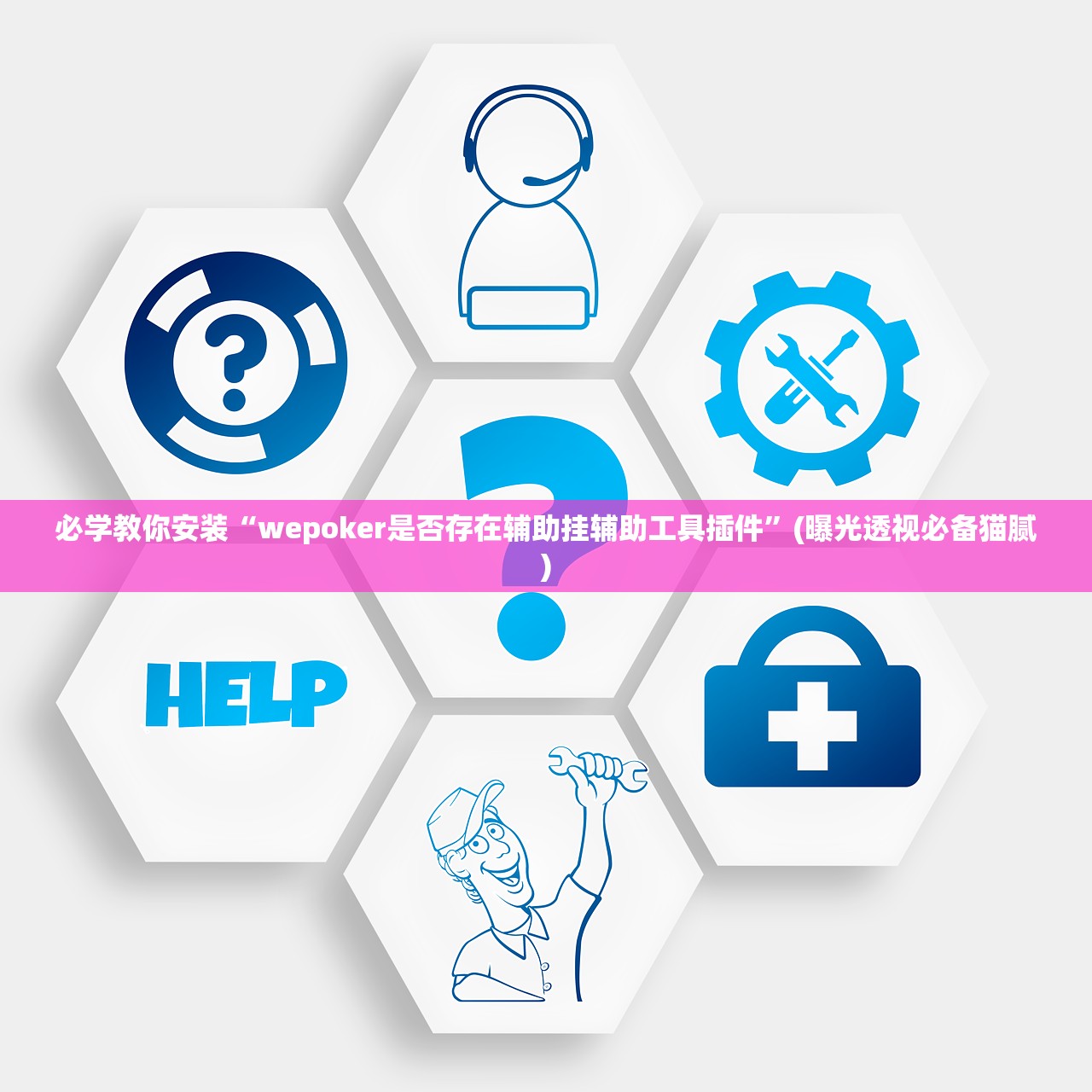 必学教你安装“wepoker是否存在辅助挂辅助工具插件”(曝光透视必备猫腻)