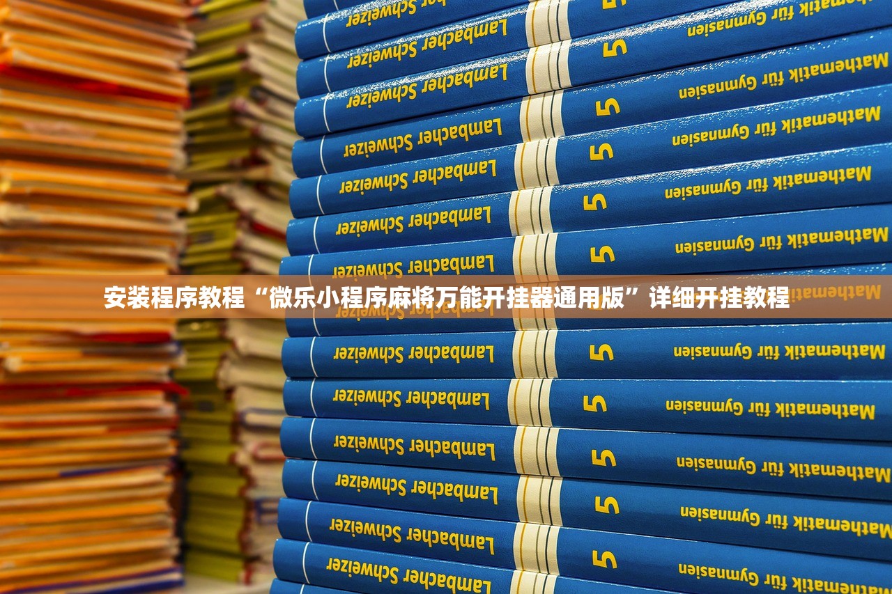 安装程序教程“开心跑胡子郴州字牌有挂吗开挂神器”揭秘透视辅助万能挂用法