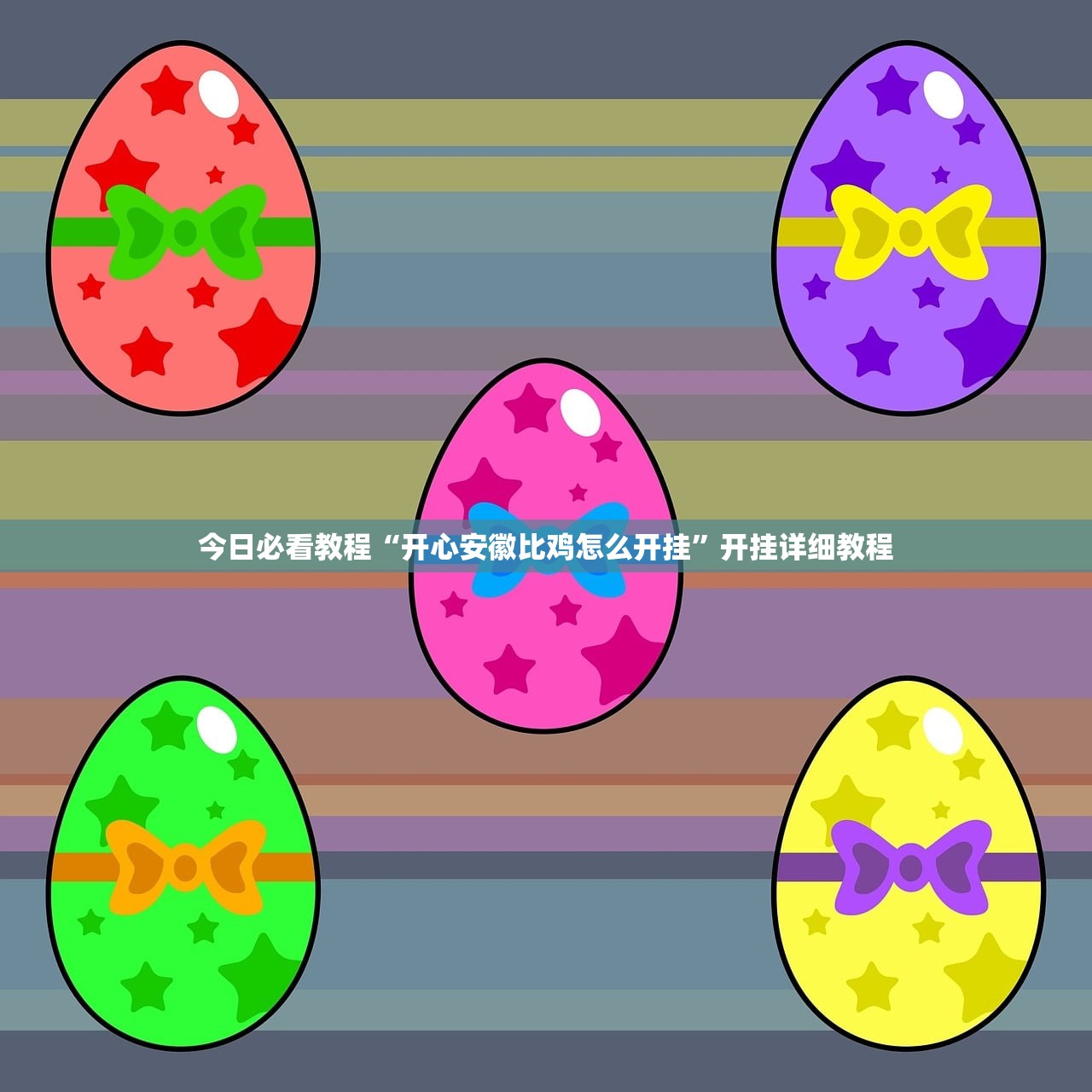 今日实测“玖天乐游辅助透视”开挂(透视)辅助教程