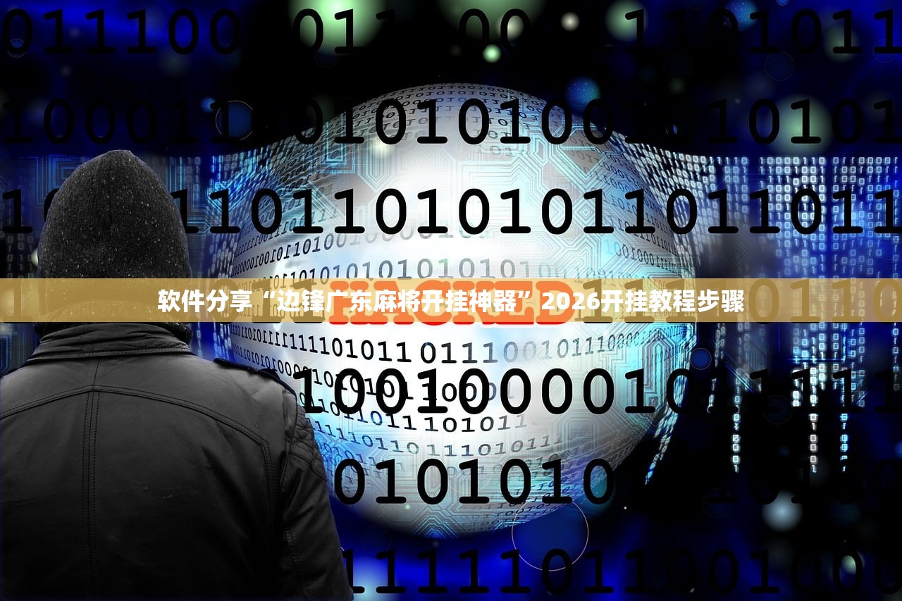 软件分享“边锋广东麻将开挂神器”2026开挂教程步骤