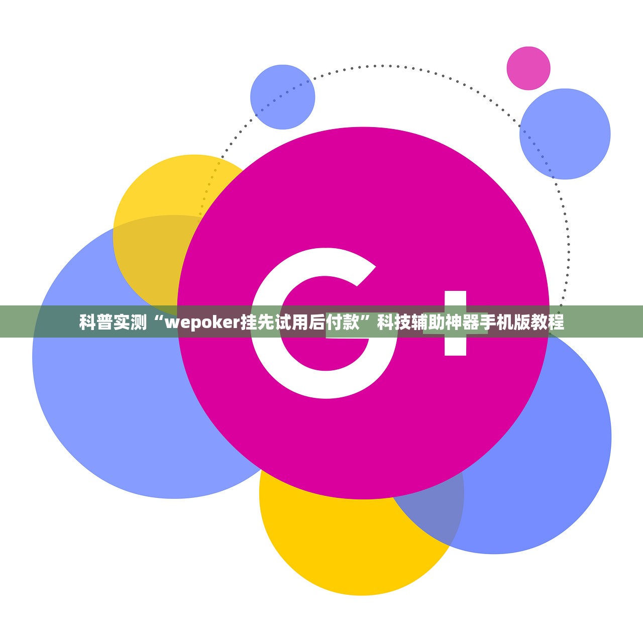 科普实测“wepoker挂先试用后付款”科技辅助神器手机版教程